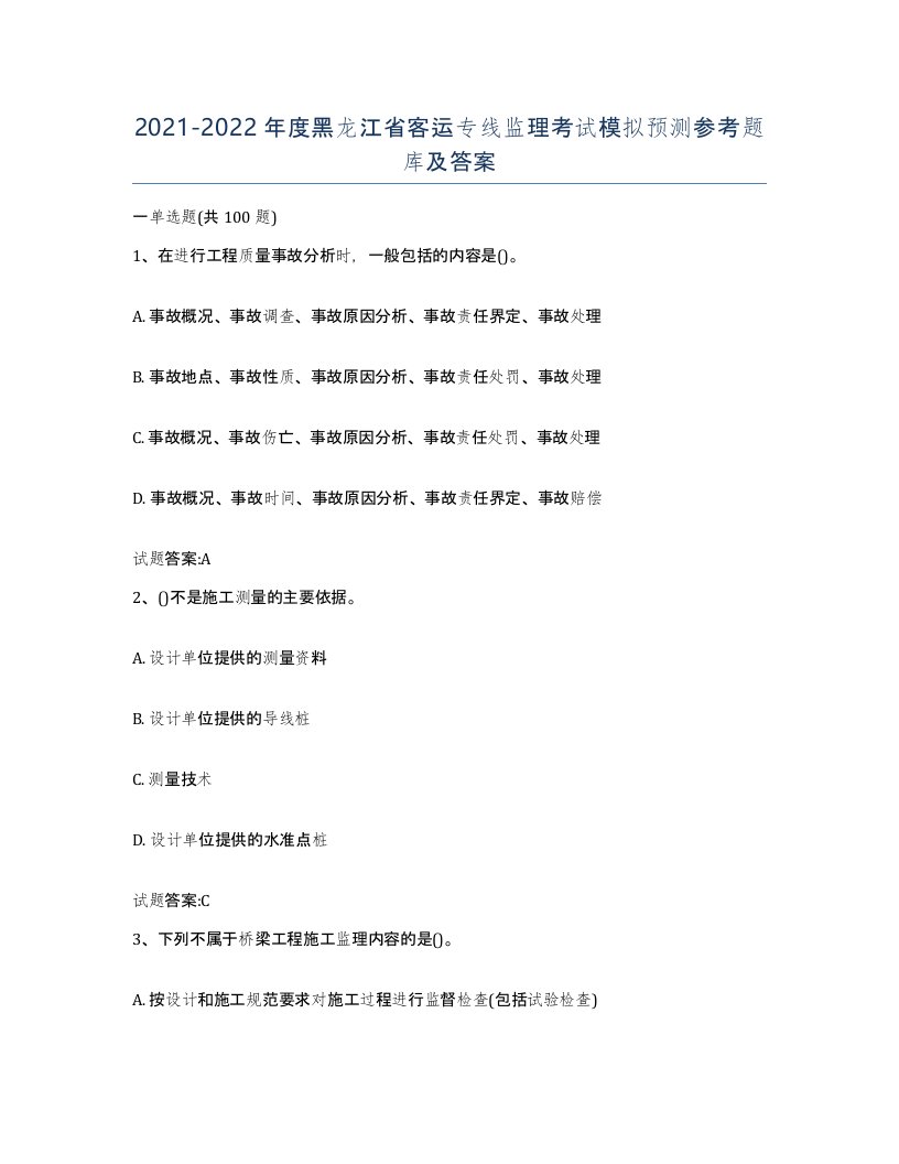 20212022年度黑龙江省客运专线监理考试模拟预测参考题库及答案