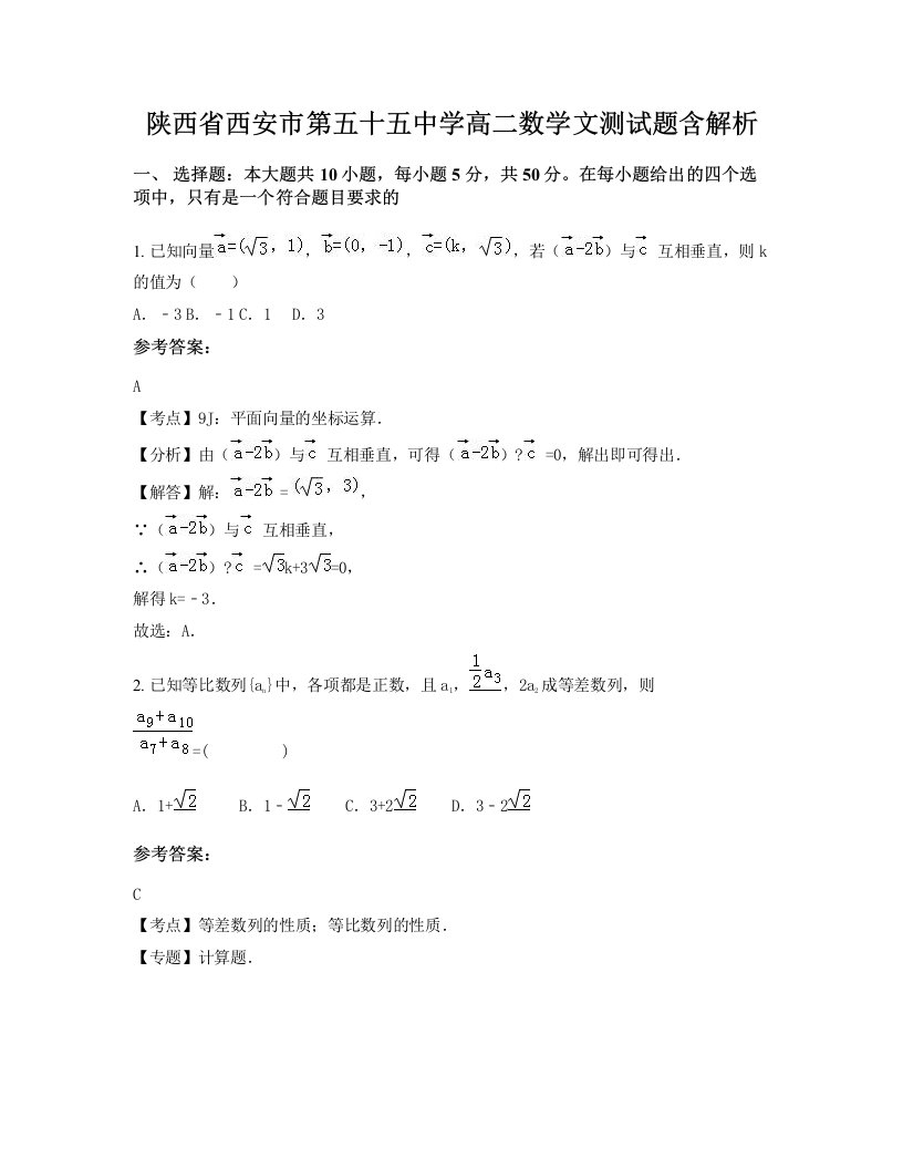 陕西省西安市第五十五中学高二数学文测试题含解析