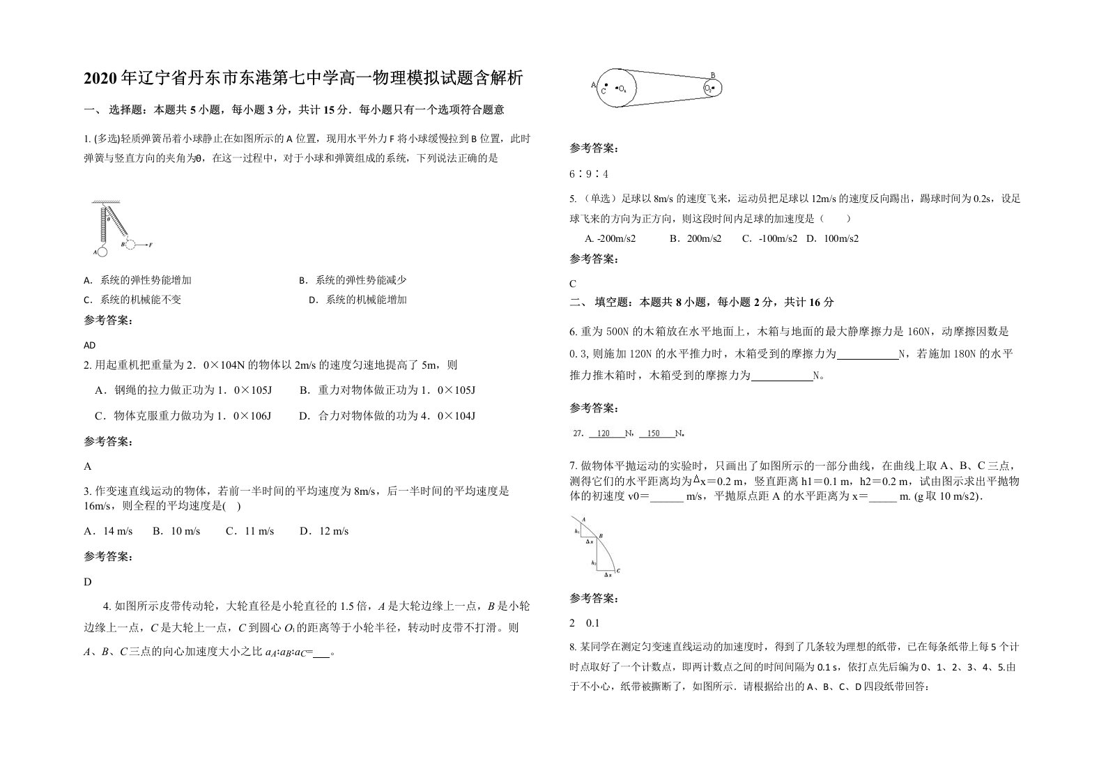 2020年辽宁省丹东市东港第七中学高一物理模拟试题含解析