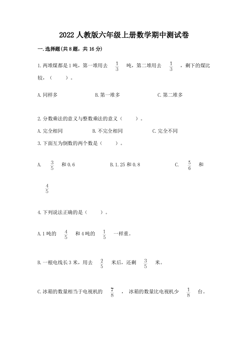 2022人教版六年级上册数学期中测试卷及答案(必刷)