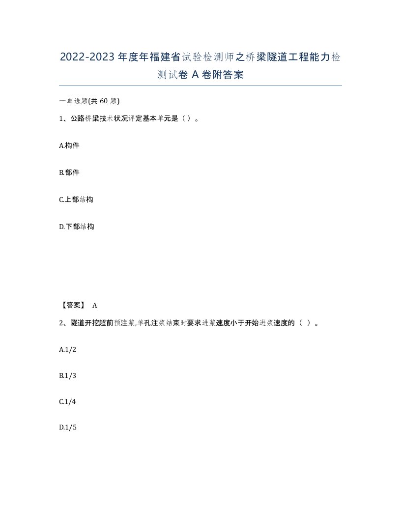 2022-2023年度年福建省试验检测师之桥梁隧道工程能力检测试卷A卷附答案