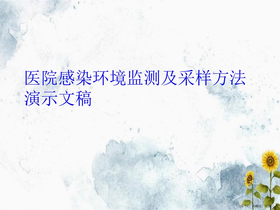 医院感染环境监测及采样方法演示文稿