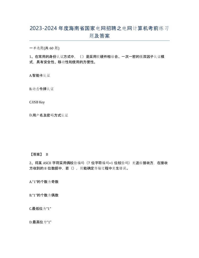 2023-2024年度海南省国家电网招聘之电网计算机考前练习题及答案