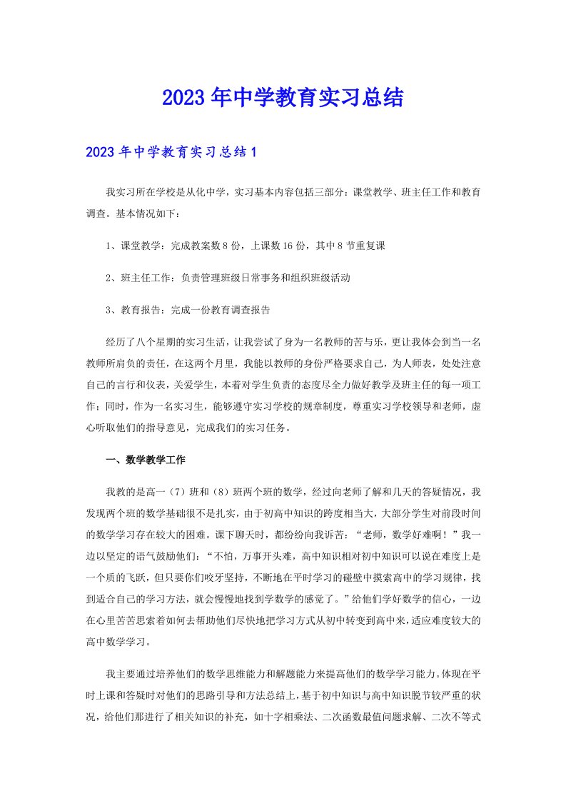 中学教育实习总结