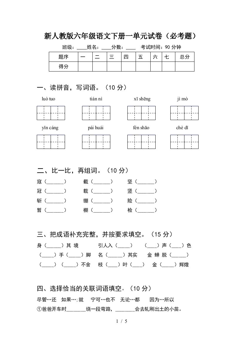 新人教版六年级语文下册一单元试卷(必考题)