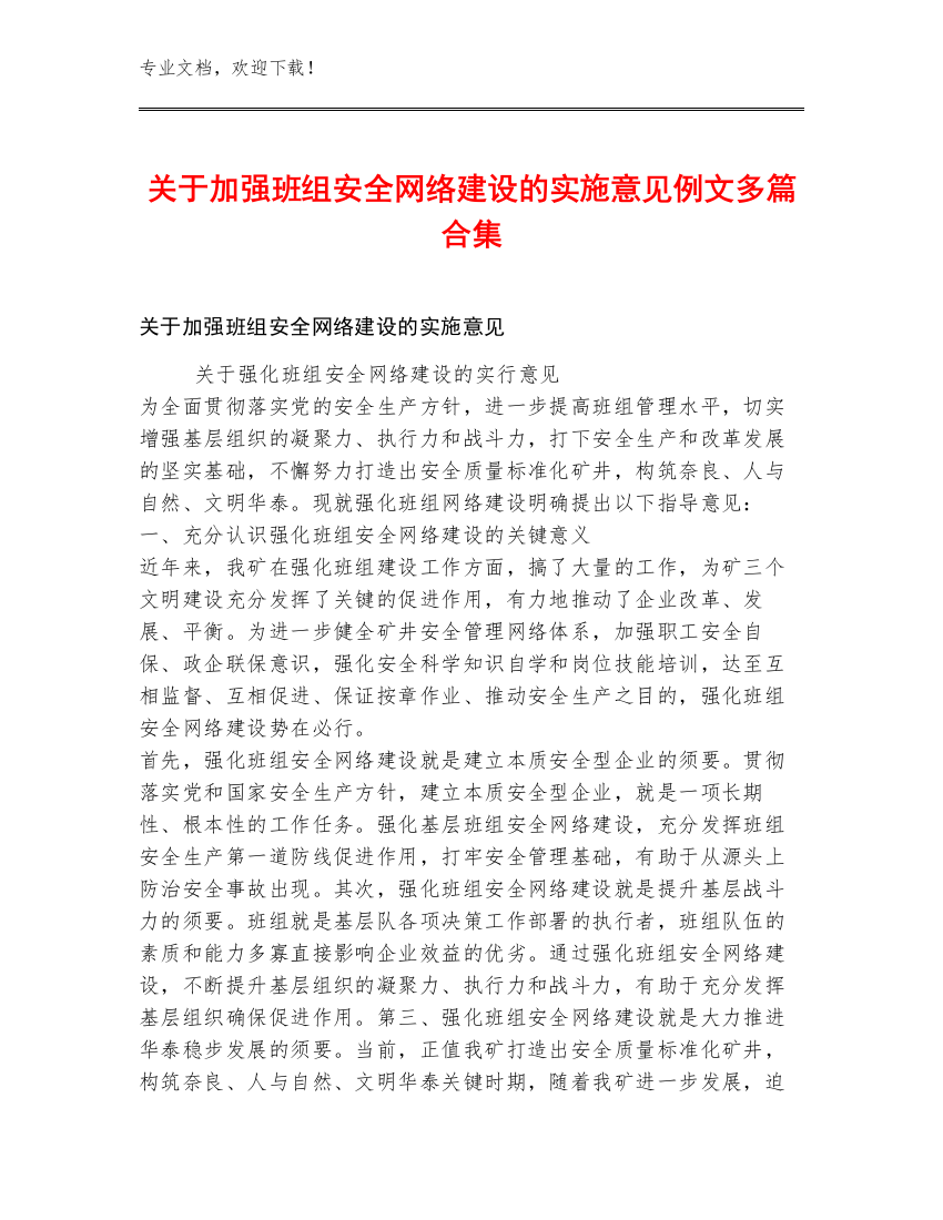 关于加强班组安全网络建设的实施意见例文多篇合集