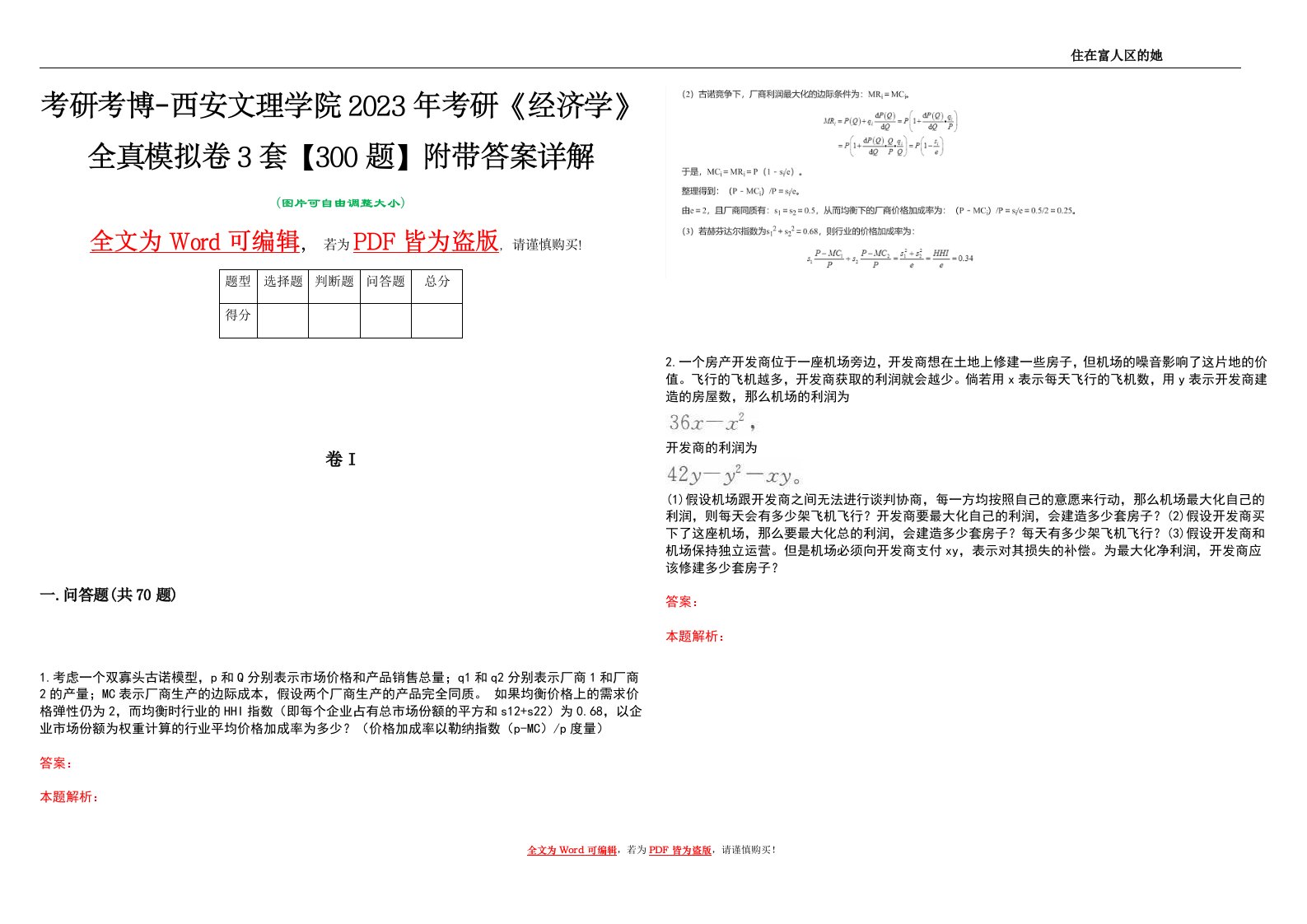 考研考博-西安文理学院2023年考研《经济学》全真模拟卷3套【300题】附带答案详解V1.2