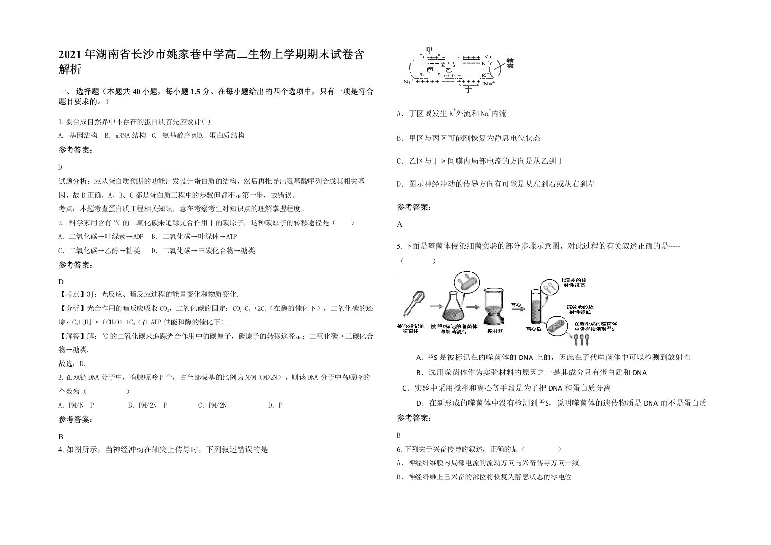 2021年湖南省长沙市姚家巷中学高二生物上学期期末试卷含解析