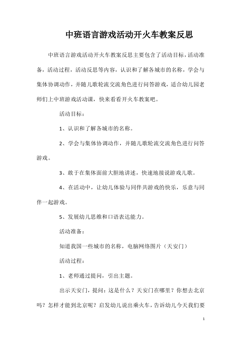 中班语言游戏活动开火车教案反思