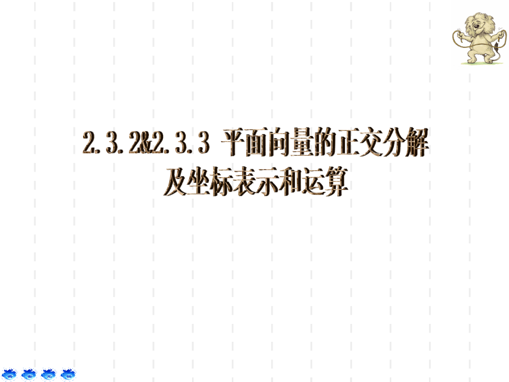 233_平面向量的正交分解及坐标表示和运算