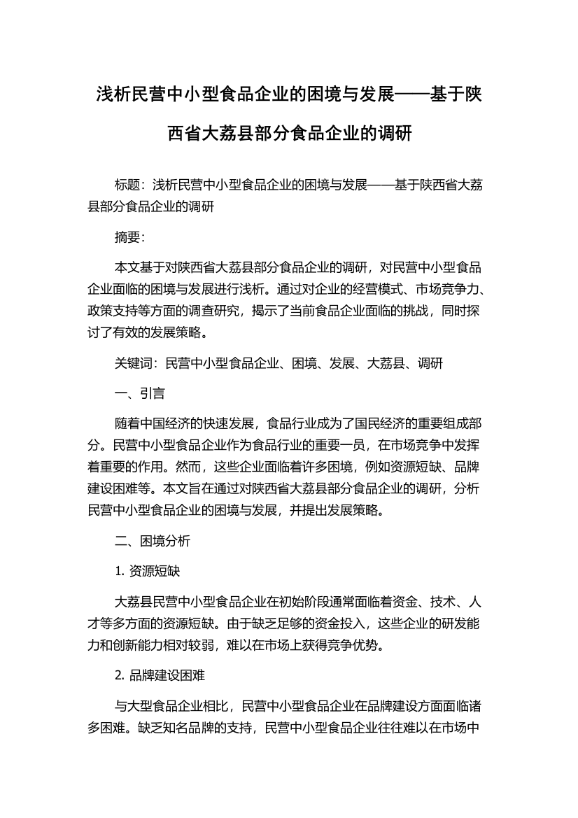 浅析民营中小型食品企业的困境与发展——基于陕西省大荔县部分食品企业的调研