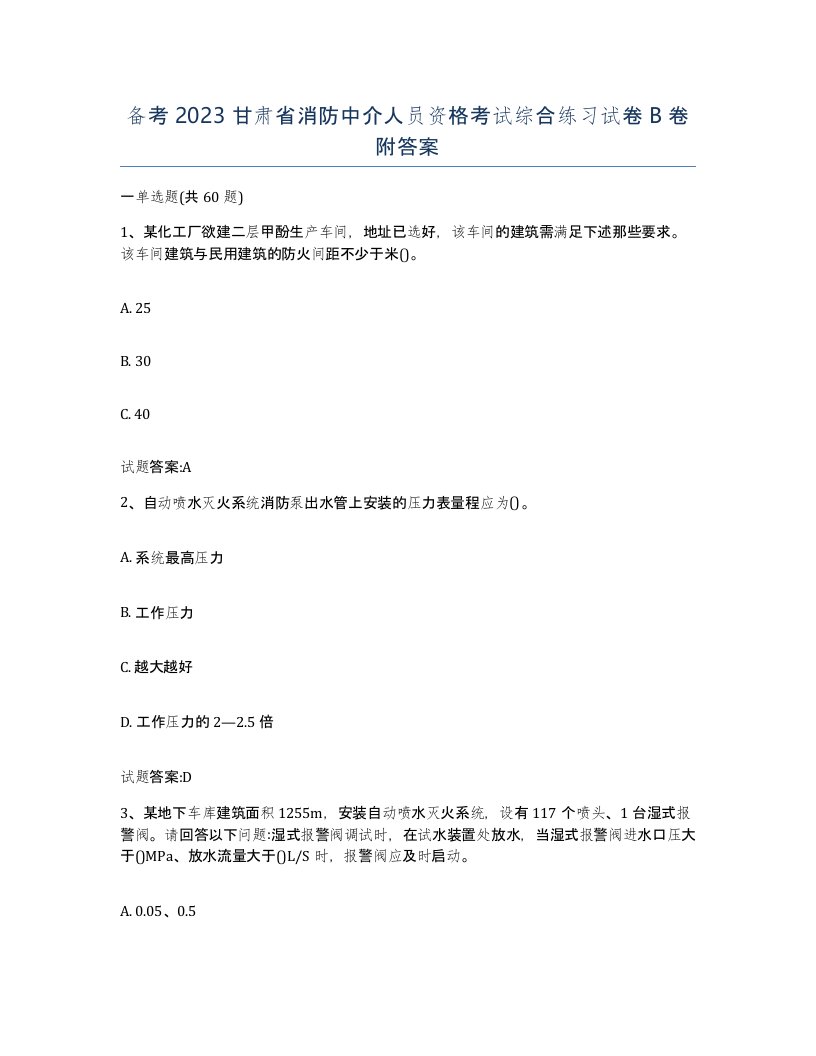 备考2023甘肃省消防中介人员资格考试综合练习试卷B卷附答案