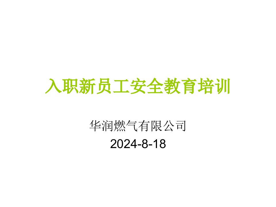 燃气公司入职新员工安全教育培训一