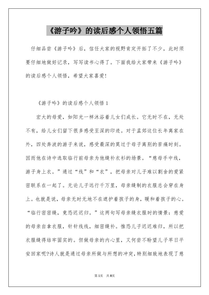 游子吟的读后感个人领悟五篇