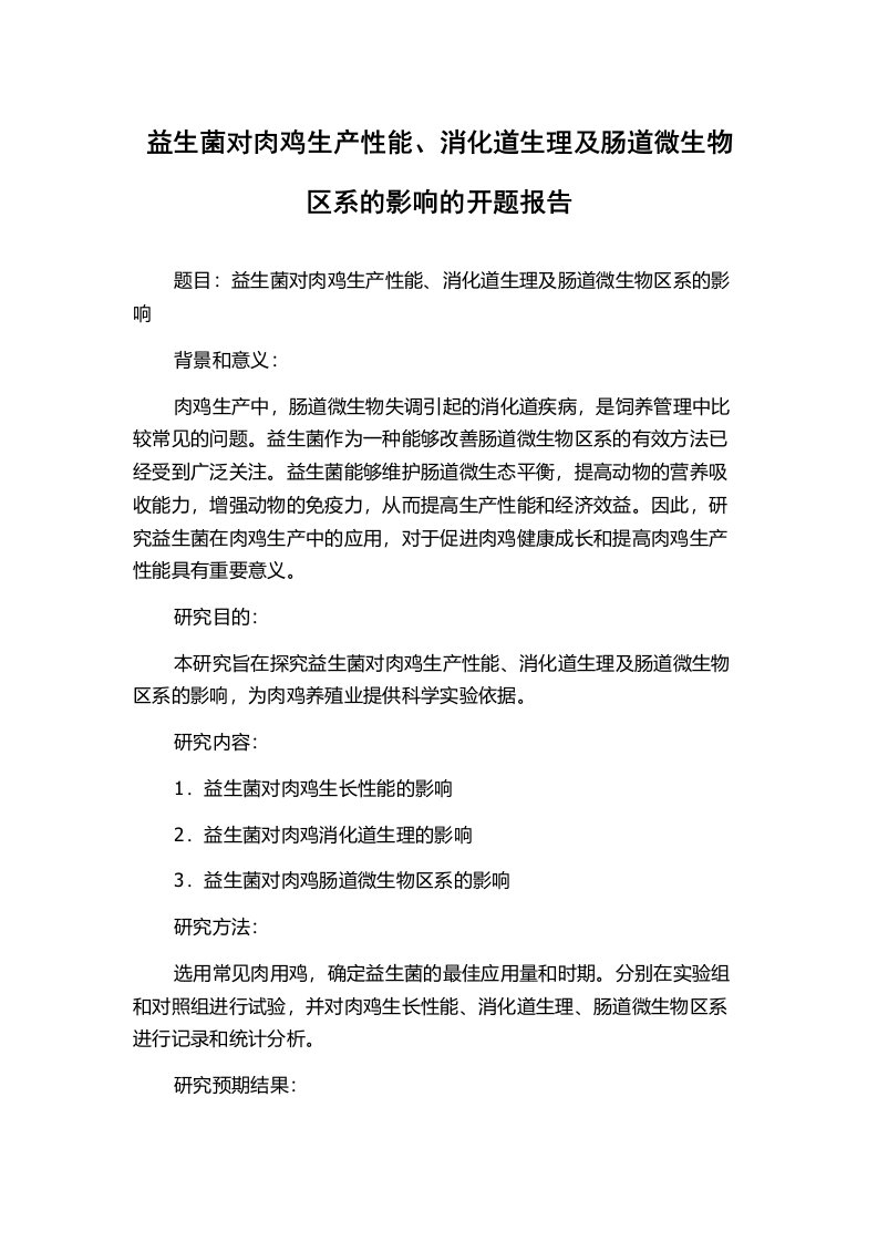 益生菌对肉鸡生产性能、消化道生理及肠道微生物区系的影响的开题报告