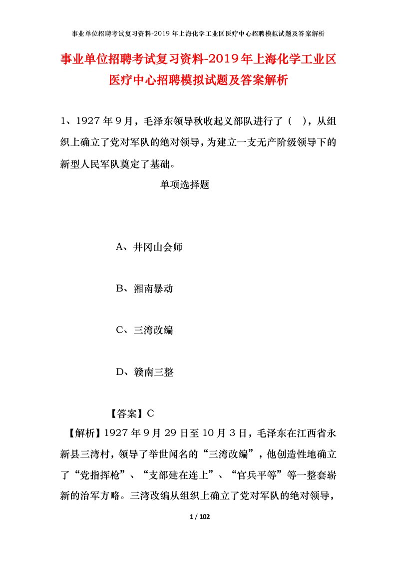 事业单位招聘考试复习资料-2019年上海化学工业区医疗中心招聘模拟试题及答案解析