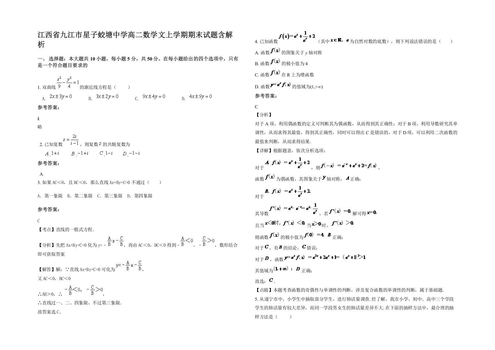 江西省九江市星子蛟塘中学高二数学文上学期期末试题含解析