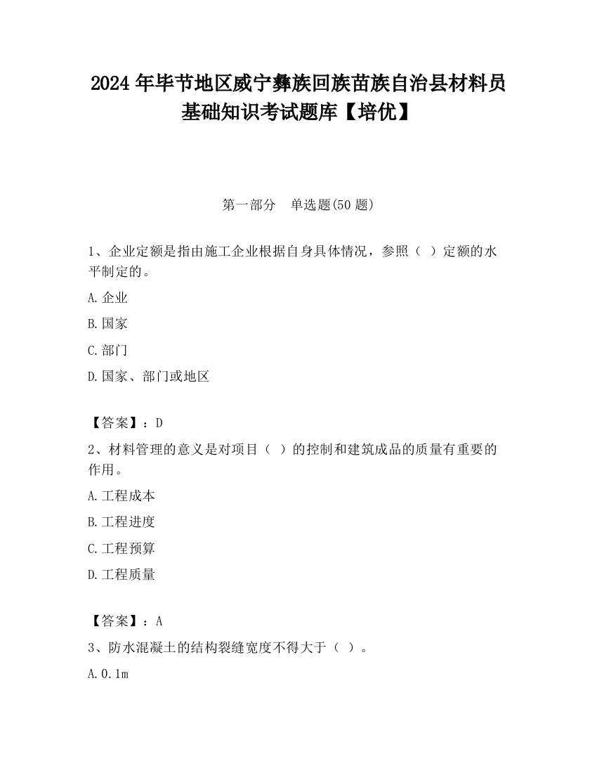 2024年毕节地区威宁彝族回族苗族自治县材料员基础知识考试题库【培优】