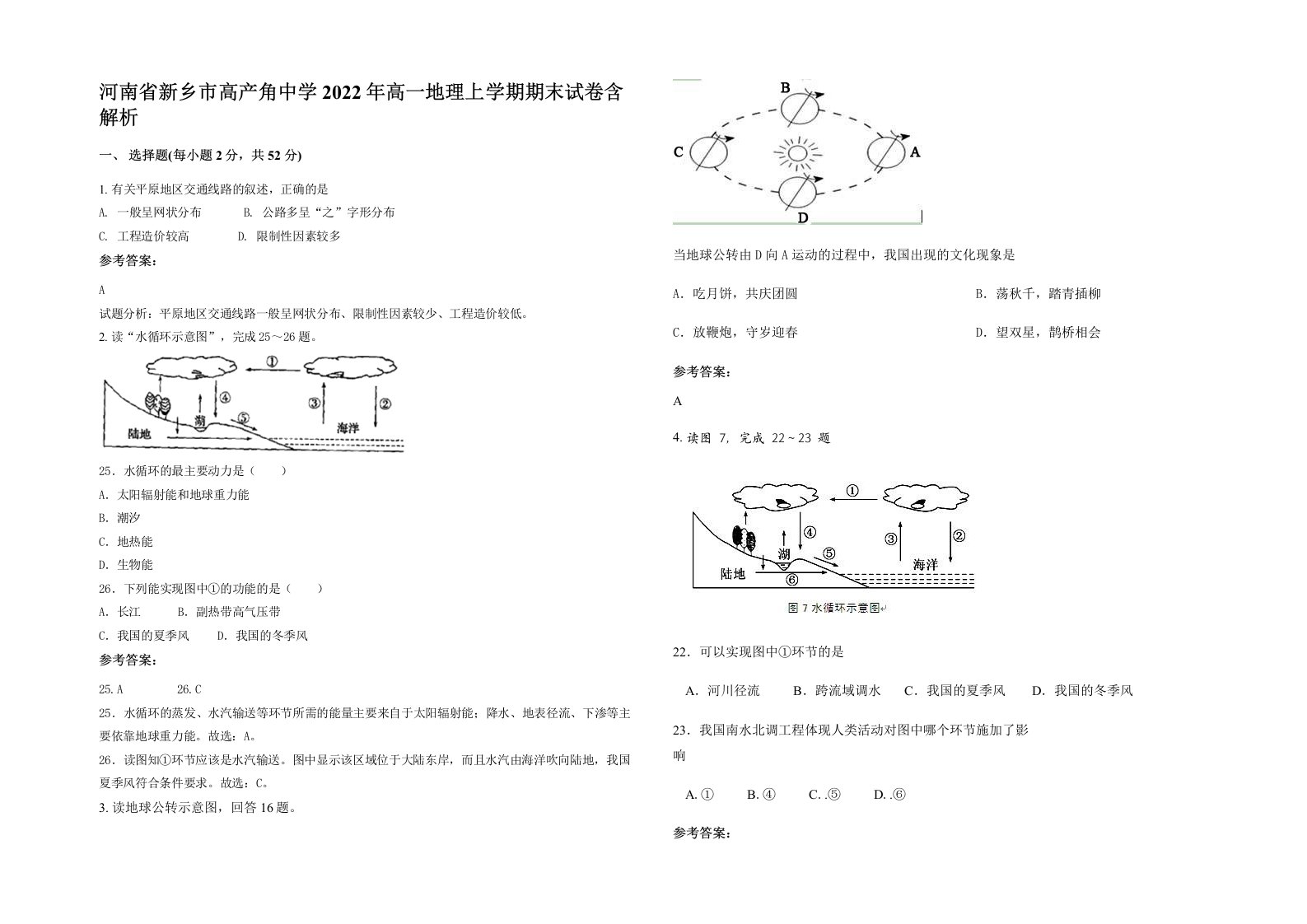 河南省新乡市高产角中学2022年高一地理上学期期末试卷含解析