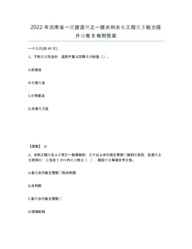 2022年云南省一级建造师之一建水利水电工程实务能力提升试卷B卷附答案