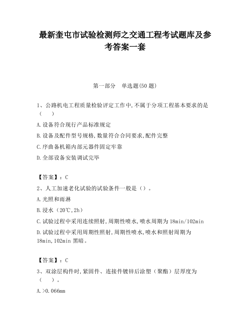 最新奎屯市试验检测师之交通工程考试题库及参考答案一套