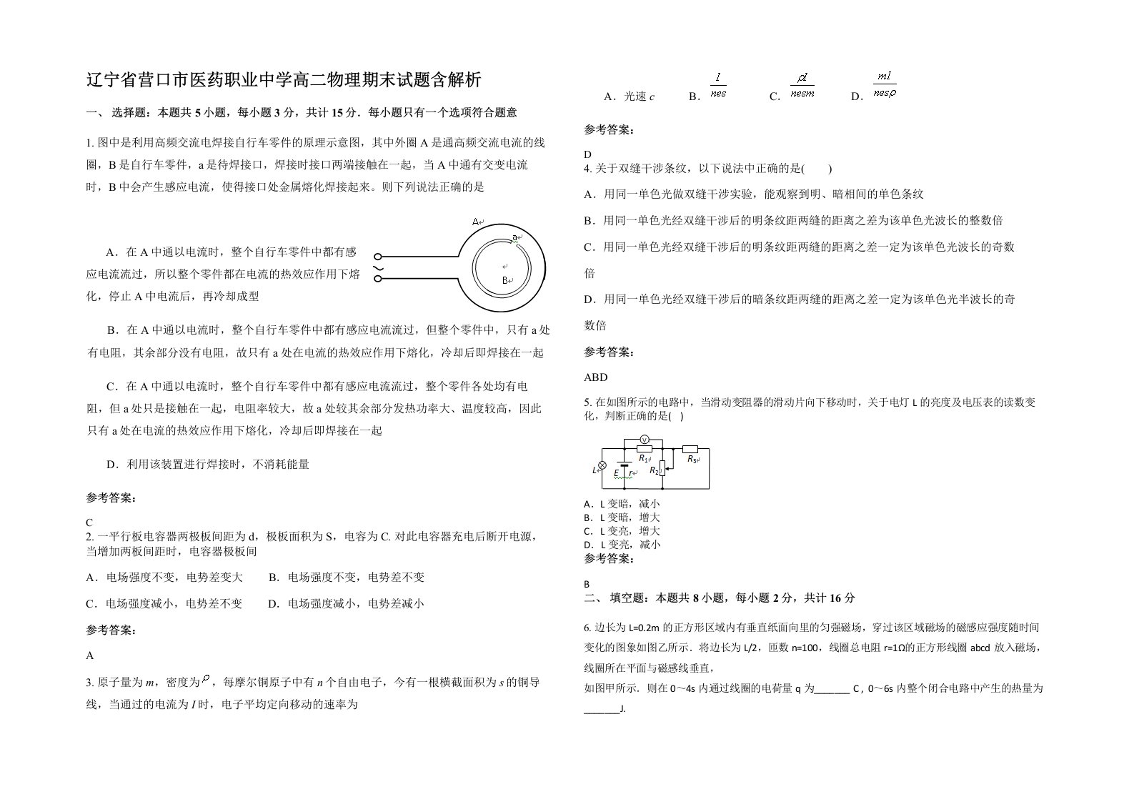 辽宁省营口市医药职业中学高二物理期末试题含解析