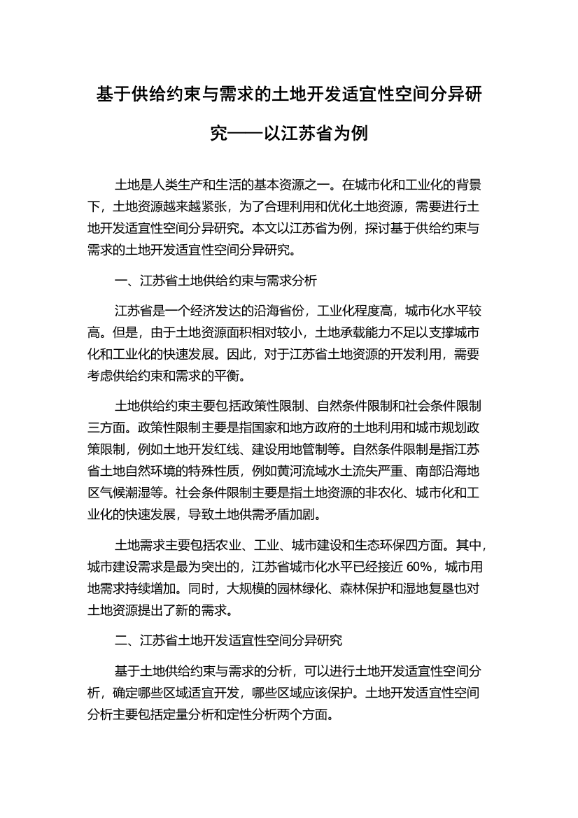 基于供给约束与需求的土地开发适宜性空间分异研究——以江苏省为例