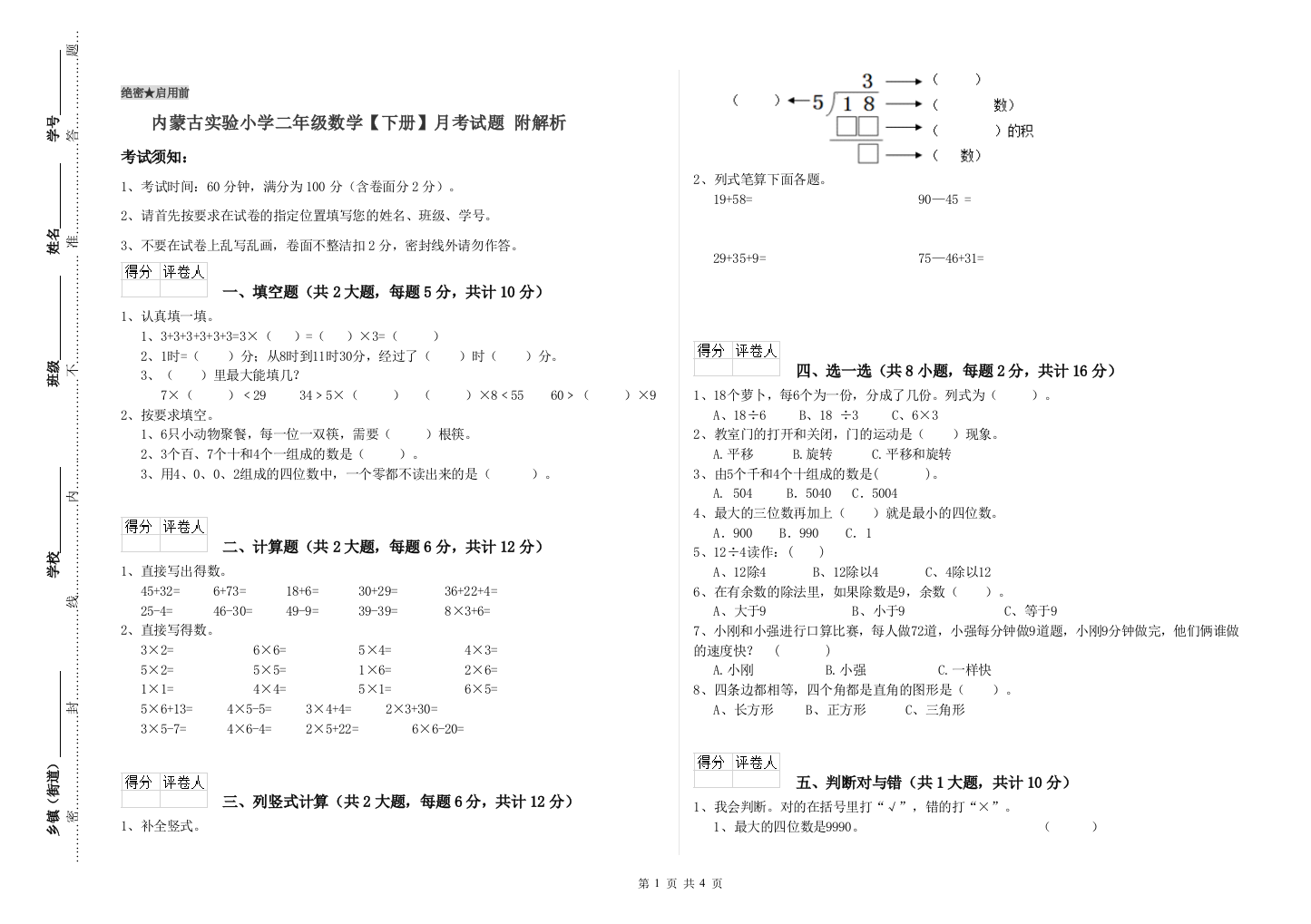 内蒙古实验小学二年级数学【下册】月考试题-附解析