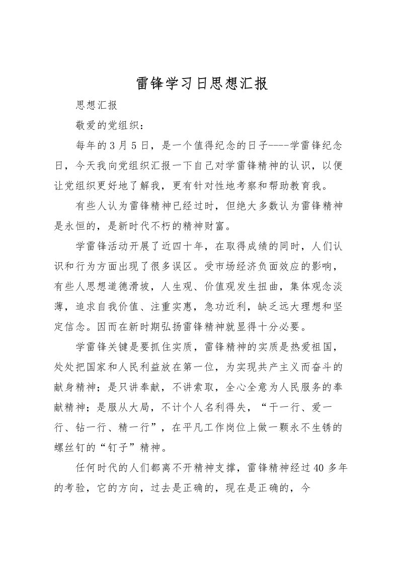 2022雷锋学习日思想汇报