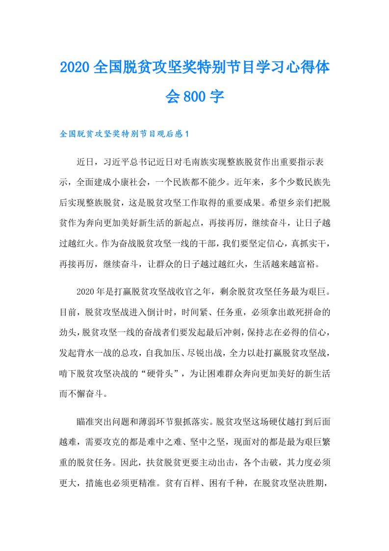 全国脱贫攻坚奖特别节目学习心得体会800字