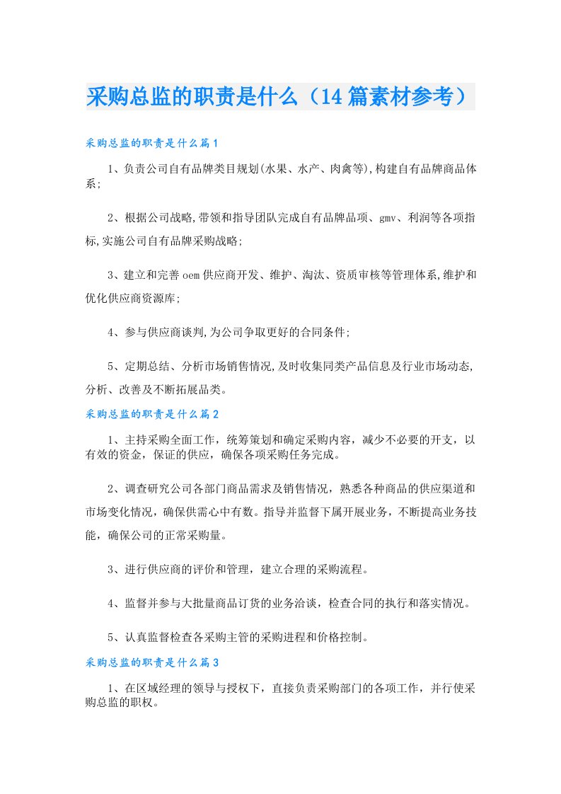 采购总监的职责是什么（14篇素材参考）