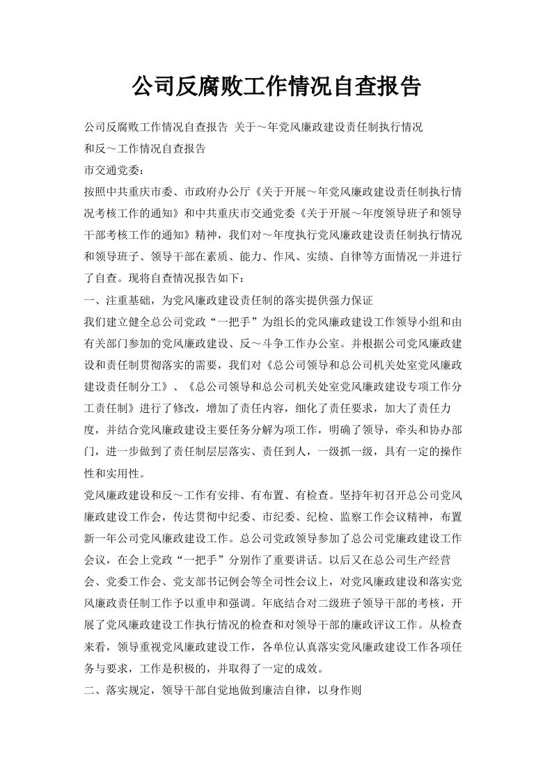 公司反腐败工作情况自查报告