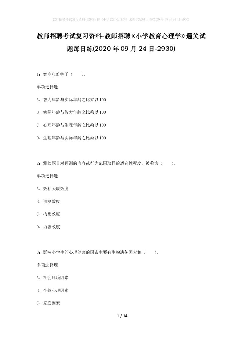 教师招聘考试复习资料-教师招聘小学教育心理学通关试题每日练2020年09月24日-2930