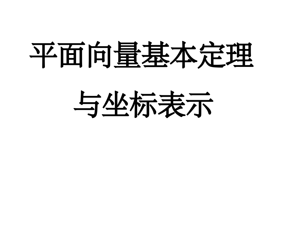 平面向量基本定理及坐标表示ppt课件