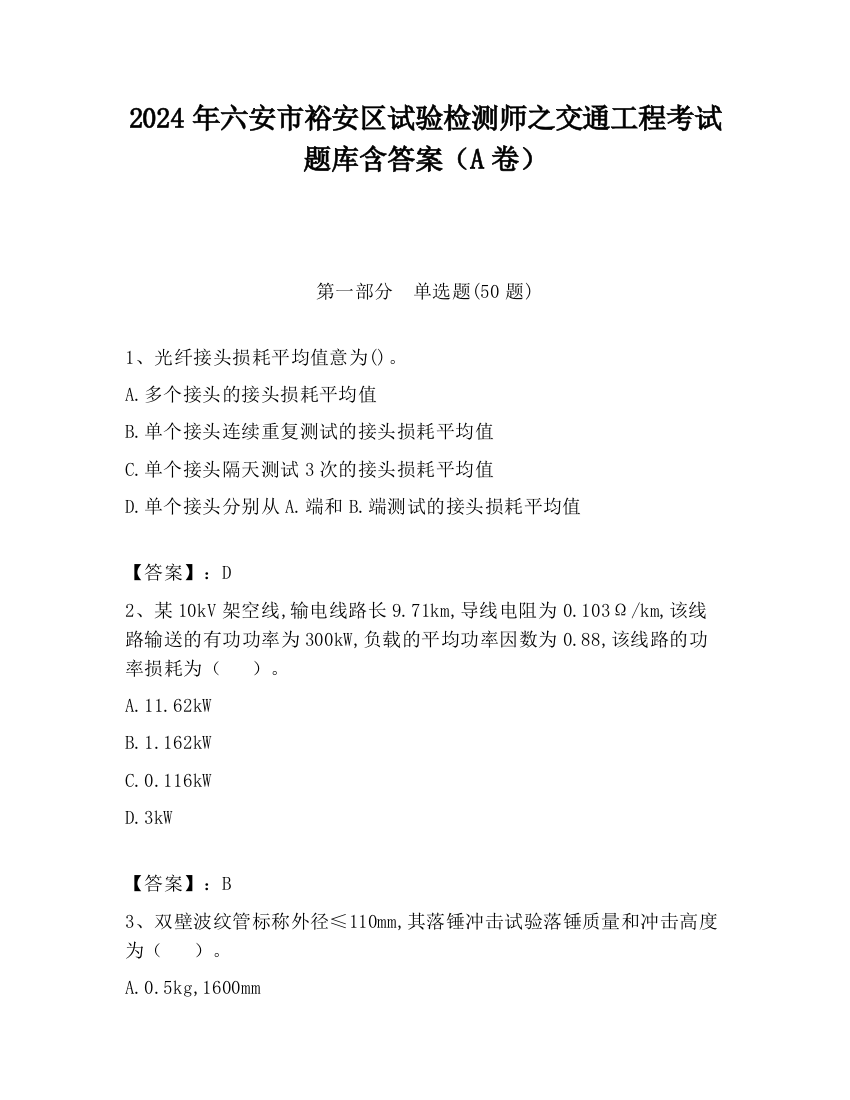 2024年六安市裕安区试验检测师之交通工程考试题库含答案（A卷）