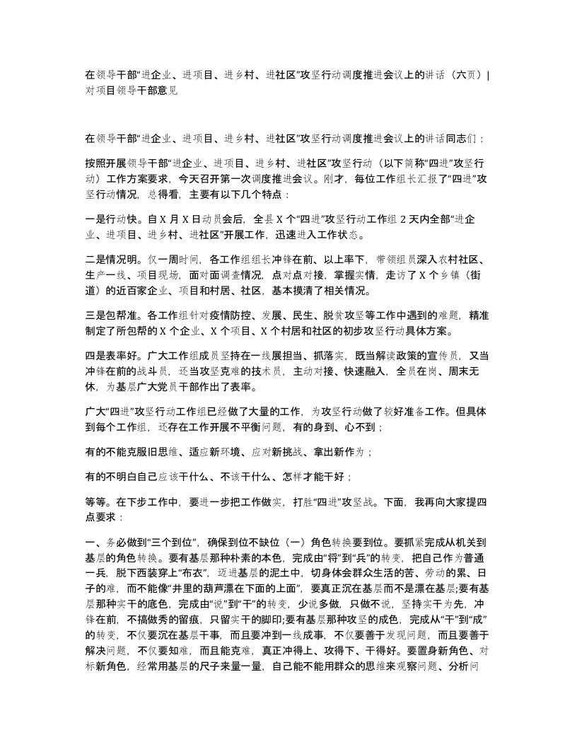 在领导干部进企业进项目进乡村进社区攻坚行动调度推进会议上的讲话六页对项目领导干部意见