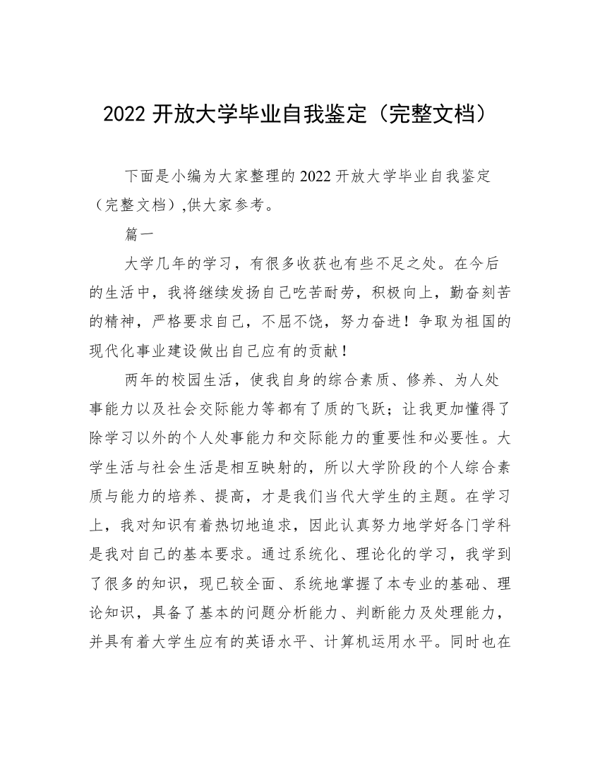 2022开放大学毕业自我鉴定（完整文档）