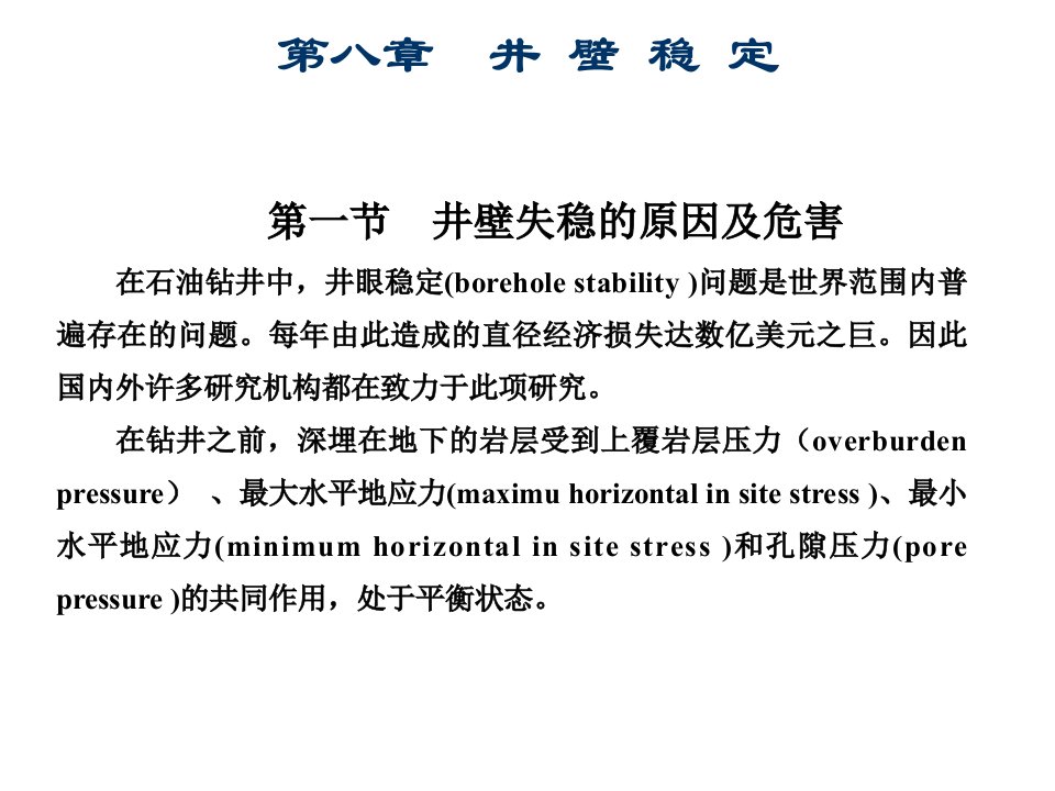 第八章-井壁稳定知识讲稿