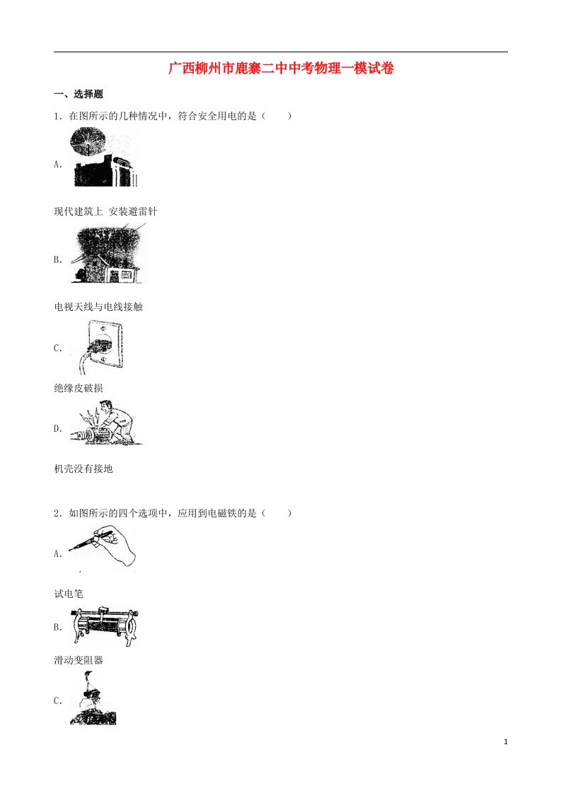 广西柳州市鹿寨二中中考物理一模试题（含解析）