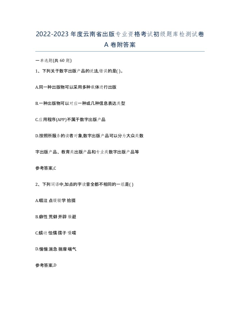 2022-2023年度云南省出版专业资格考试初级题库检测试卷A卷附答案