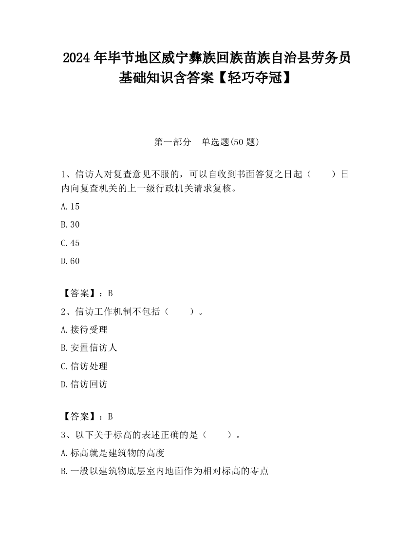 2024年毕节地区威宁彝族回族苗族自治县劳务员基础知识含答案【轻巧夺冠】