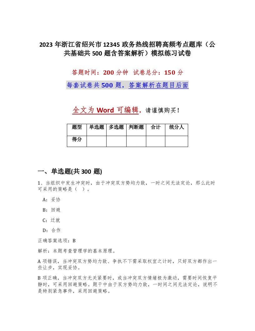 2023年浙江省绍兴市12345政务热线招聘高频考点题库公共基础共500题含答案解析模拟练习试卷