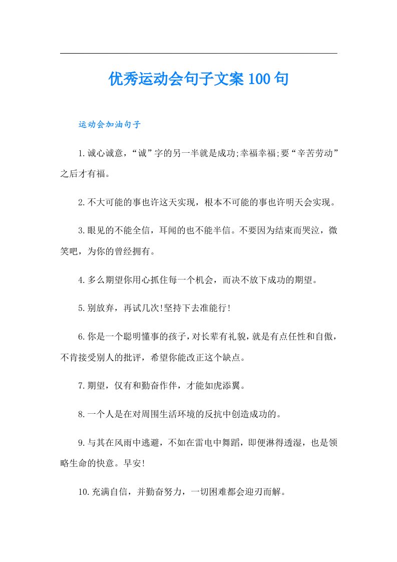 优秀运动会句子文案100句