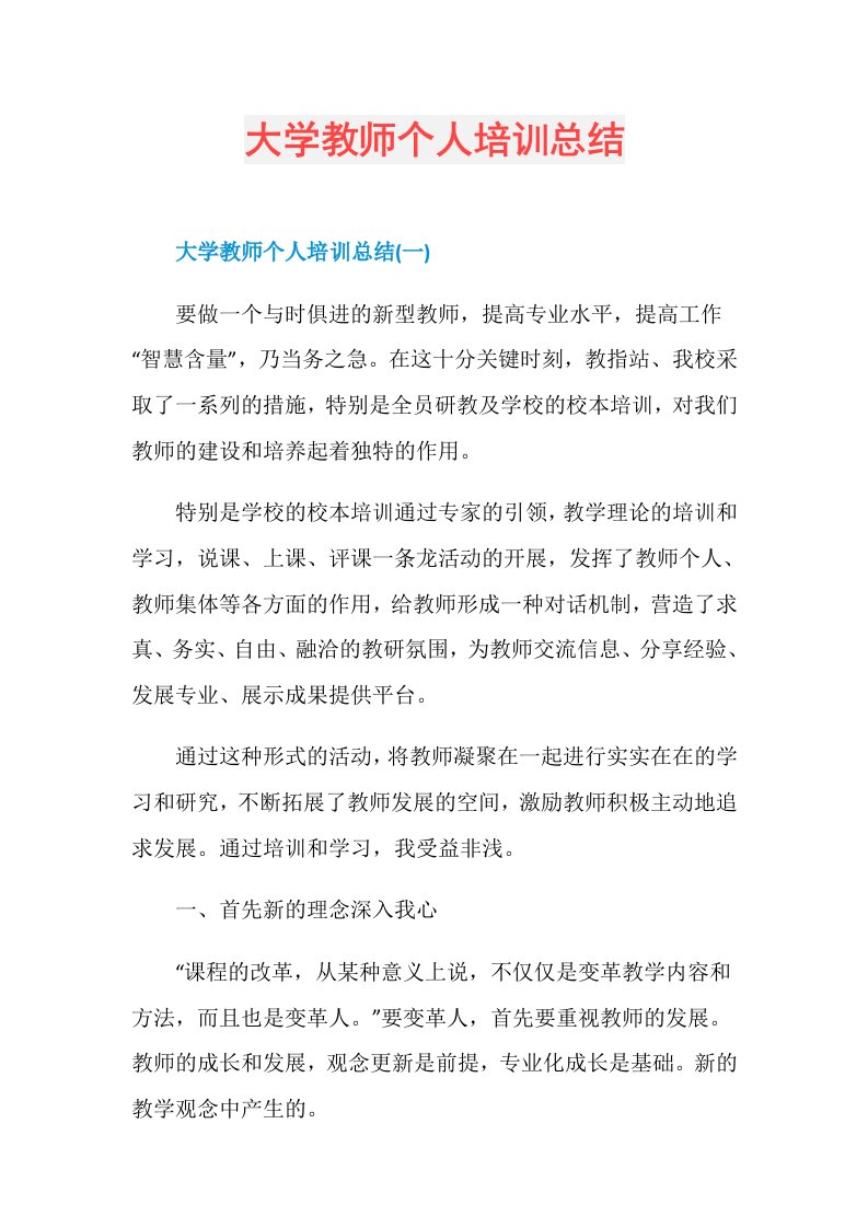 大学教师个人培训总结