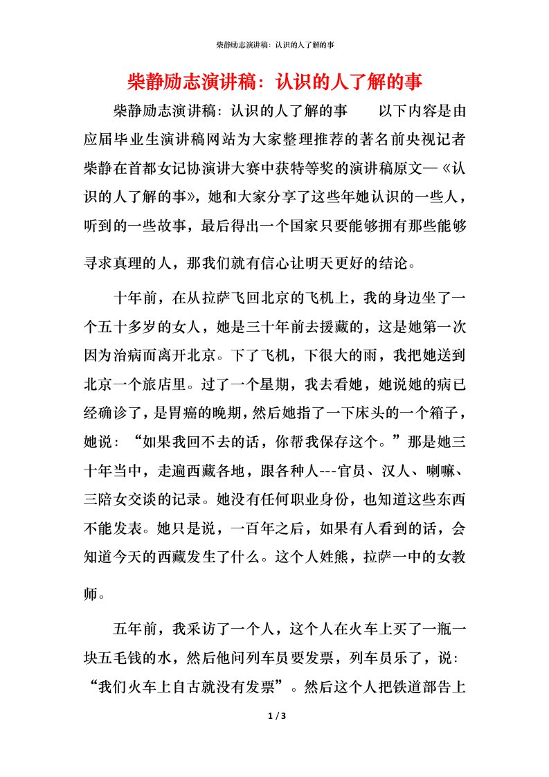 精编柴静励志演讲稿认识的人了解的事