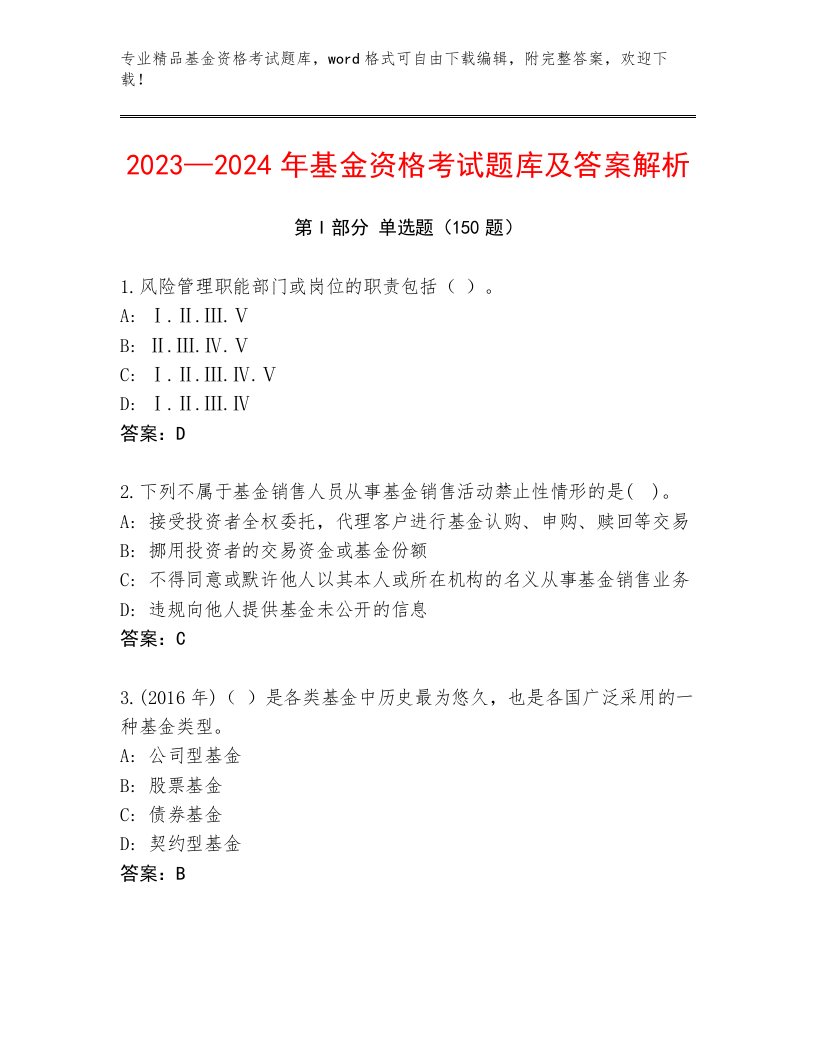 教师精编基金资格考试通关秘籍题库及答案（全优）