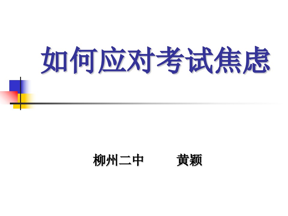 段考前班会如何应对考试焦虑ppt课件