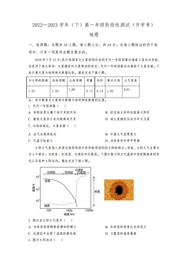 2022-2023学年河南省郑州市大联考高一下学期开学考试地理试卷含答案