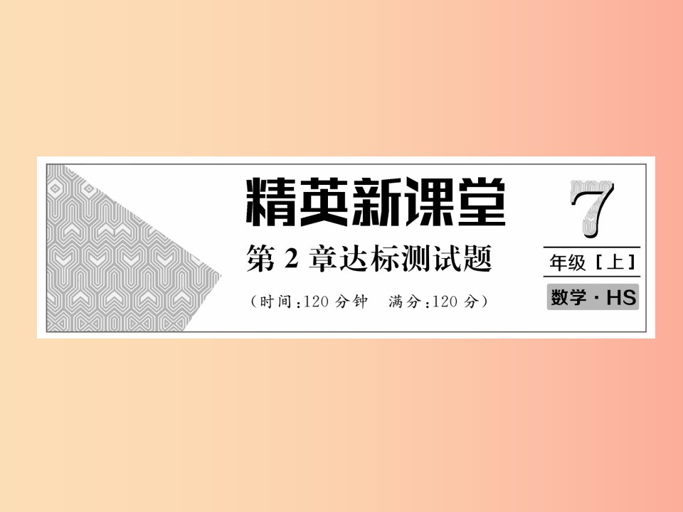 2019年秋七年级数学上册第2章有理数达标测试卷习题课件新版华东师大版