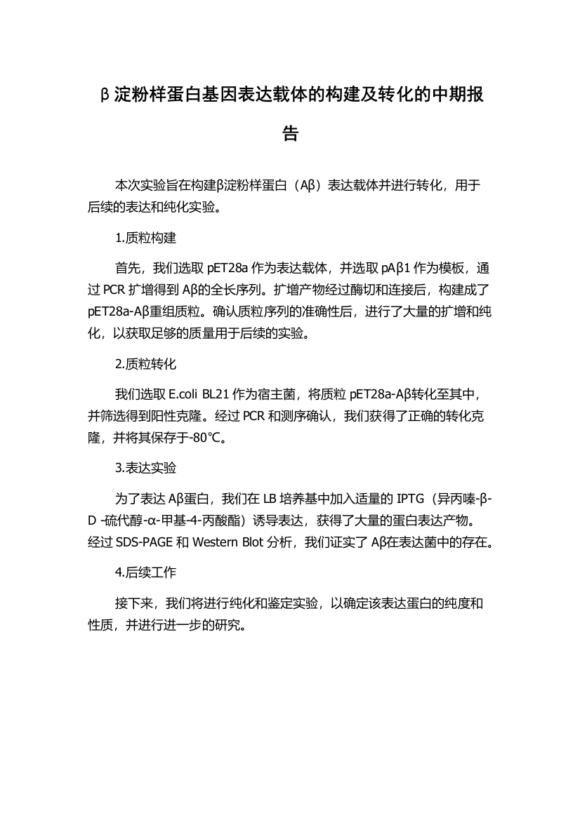 β淀粉样蛋白基因表达载体的构建及转化的中期报告